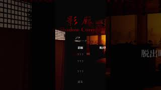 【影廊 -Shadow Corridor-】デス無しでクリア:そして深淵へ