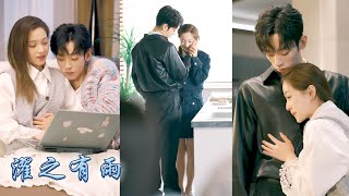 【完整版结局】為療情傷初羽搬了新家，不想新室友竟是京大出了名的高冷校草沈濯，學校里都說他是個高不可攀的天之驕子，可那天大家卻看到那個風光霽月的學長把犯了渴膚症的小姑娘抱在懷裡輕吻！#甜寵 #校园