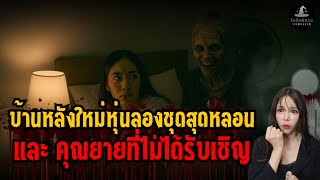 หุ่นลองชุดสุดหลอนและคุณยายที่ไม่ได้รับเชิญ l ประสบการณ์พิศวง EP 36
