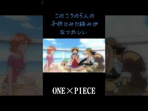 【MAD】ONE×PIECE このころの5人の子供じみた絡みがなつかしい #ワンピース #onepiece #ルフィ #ゾロ #ナミ #ウソップ #サンジ