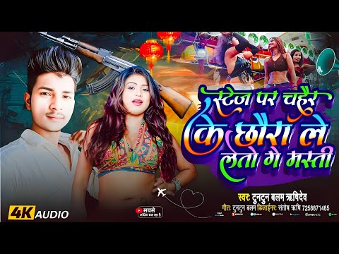 #स्टेज पर चहिर के ! Tuntun Balam | maithili dj song |arkestra dj song | stage par chahir ke