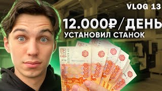 Установил новый станок | Моя прибыль за день | VLOG 13