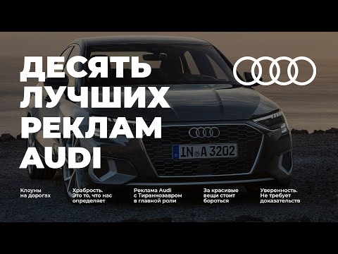 Самая лучшая реклама AUDI / 10 лучших реклам Ауди