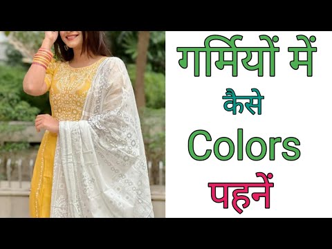 गर्मियों 🌞🏖️ में  कोनसे colors पहने / Summer fashion tips