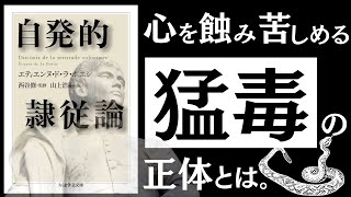 【名著】自発的隷従論｜ボエシ　自分で自分を苦しめ、社会を腐敗させる「史上最悪の習慣」の抜け出し方。