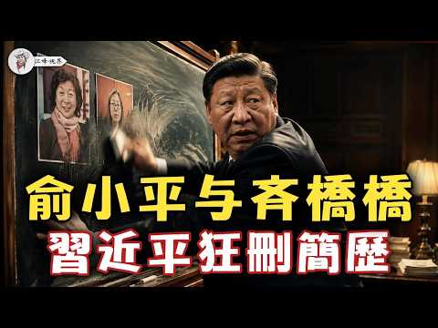 退休9年為何被查?習近平在狂刪俞小平簡歷?揭開她與「皇姐」齊橋橋深圳錢權密線:為何2021年能躲過清洗,今天卻成反習派「剪裙邊」的致命籌碼?【江峰視界20260615第410期】