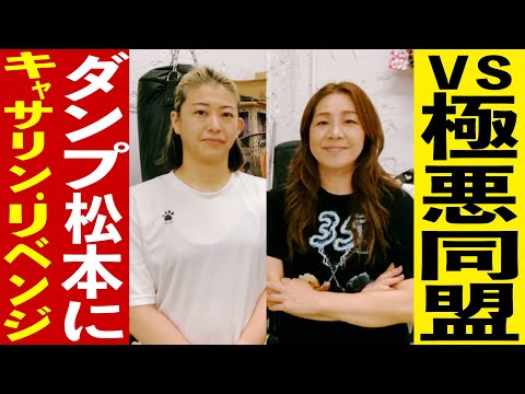 【vs極悪同盟】キャサリン.が神取忍＆井上貴子の援護を受けダンプ松本へのリベンジを誓う！一矢報いることはできるのか！？【...