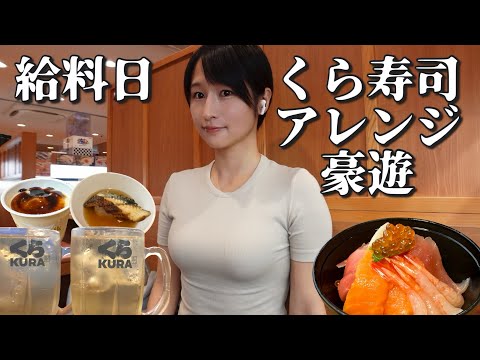 【給料日飯】仕事終わりにくら寿司で好き放題食べ飲みしたら3kg太った