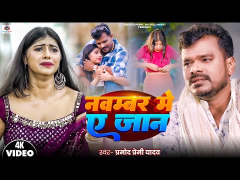 #Video | #नवम्बर में ए जान - #Pramod Premi Yadav | November Me A Jaan | New Bhojpuri #Sad Song 2024