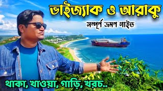 Vizag | Vizag Tour Plan in Bengali | Visakhapatnam Tour Guide | Vizag All Sightseeing | ভাইজাগ ভ্রমণ