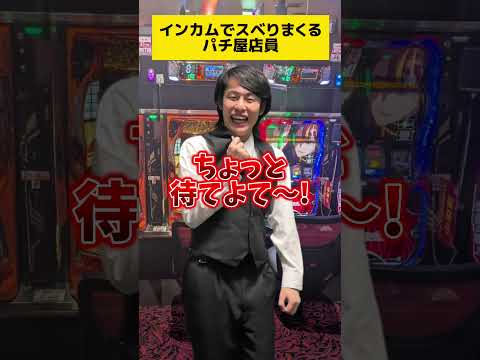 【パチンコ】インカムでスベるパチ屋店員