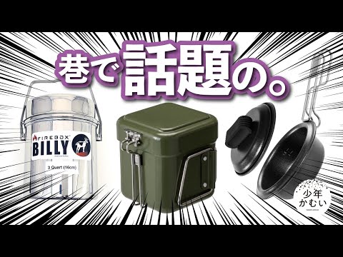 【研究発表！】『話題のキャンプ道具』を駆使して作ったキャンプ飯でプロになる！