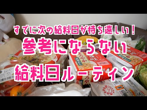 今月も参考にならない給料日ルーティン