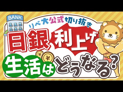 【お金のニュース】生活は良くなる？悪くなる？日銀が0.5%に追加利上げを決定【リベ大公式切り抜き】