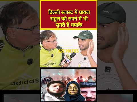 दिल्ली ब्लास्ट में घायल राहुल को सपने में भी सुनते हैं धमाके #viral #shorts #viralvideo #shorts