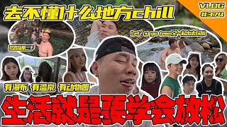 去一个不懂什么地方Glamping！人生就是要学会放松！跟我一起chill！哇哈哈哈！【Vlog】#374