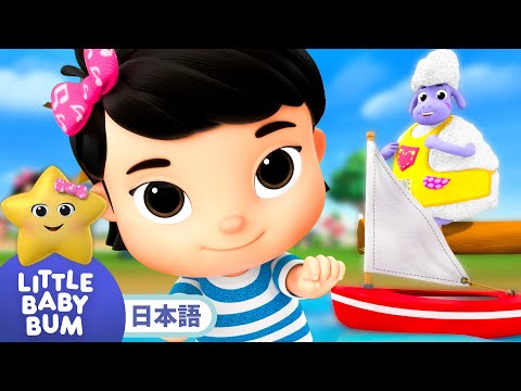 ボートをこごう | 童謡と子供の歌 | 教育アニメ -リトルベイビーバム | 知育動画 | Little Baby Bum Japanese