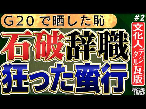 【石破に辞職勧告を】Ｇ２０で晒した恥。狂った蛮行です。2️⃣　◆文化人デジタル瓦版◆