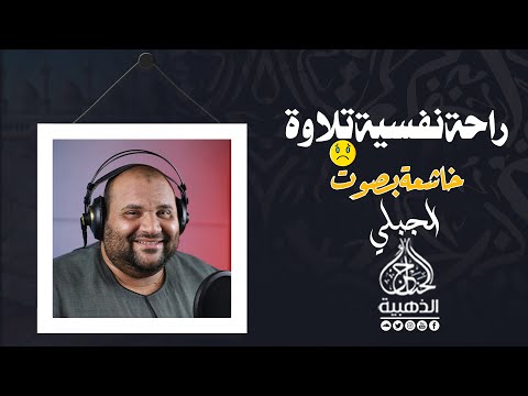 جاء لنا بتلاوه تريح القـــ🤍ـــلب -اسمع كده هترتاح صدقني 🎧💕