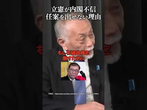 立憲民主党が"内閣不信任案"を出せない理由 #加賀孝英 #石破茂