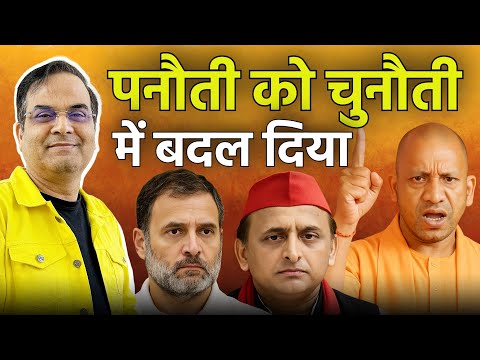 योगी ने पनौती को चुनौती में बदल दिया, 2027 के लिए चला बड़ा दांव | Uttar Pradesh | Harsh Kr