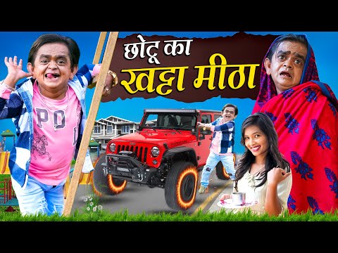 CHOTU KA KHATTA MEETHA | छोटू का खट्टा मीठा | Khandesh Hindi Comedy Chotu New Comedy 2024