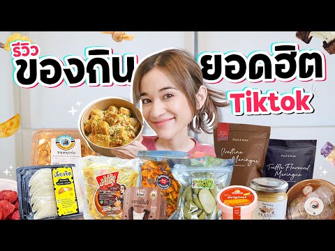 รีวิวของกินสุดดังจาก TikTok EP.1 เมนูไหนโดนใจส้ม มารี บ้าง!?!?
