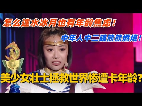 美少女壮士拯救世界惨遭卡年龄？！中年人中二魂熊熊燃烧！怎么连水冰月也有年龄焦虑啊！#单排喜剧大赛 #喜剧 #喜剧综艺 #郭德纲 #综艺 #搞笑 #徐志胜 #郭大宝