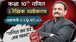 कक्षा 10 गणित रैखिक समीकरण प्रश्नावली-3.1,Q.4(i-ii)| दो चरों वाले रैखिक समीकरण अध्याय -3 |Teach Tech