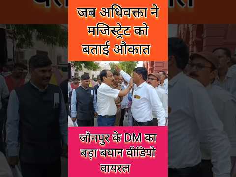 जौनपुर में अधिकारी तथा अधिवक्ता का वीडियो वायरल#video#shortvide#shots#shorts#vairalvideo#reels#news