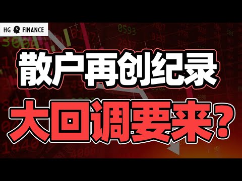 看涨情绪创新高，回调即将来临? | 猴哥财经 | 美股 | 投资 | 股票