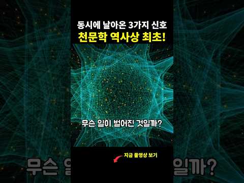 천문학 역사상 최초?! 지구로 동시에 날아온 3개의 우주 신호!