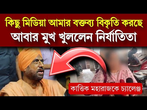 কার্তিক মহারাজ নিয়ে আবার বিস্ফোরক নির্যাতিতা | আমার বক্তব্যকে বিকৃতি করে প্রচার করছে #kartikmaharaj