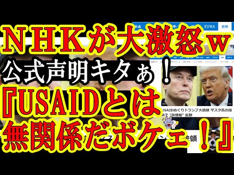 【なんとNHKがネット民とトランプにガンギレｗ『ＮＨＫとＵＳＡＩＤは無関係だ！金なんて貰ってないわ馬鹿野郎！』面白過ぎるｗ】しかもUSAIDを最初に受け入れたのはなんと安倍総理！で、心配なのは中国政府