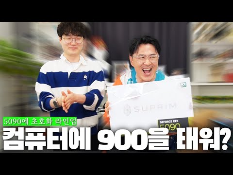🚨5090 슈프림 개봉기🚨 돈 천 만원 태운 현존 최강 조립컴 사양 공개 |  그리고 7시간 라방으로 자기 컴 조립한 연예인의 최후 ☠️