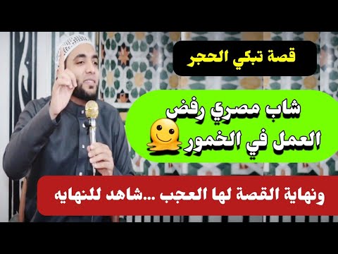 قصة عجيبة لشاب مصري رفض الشغل في الخمور😱نهاية القصة لها العجب😱من ترك شيئا لله عوضه الله خيراً منه