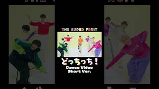 新曲『どっちっち！』Dance Video Short Ver.公開❣#スパフル #thesuperfruit #どっちっち #NewMusic #おすすめ #fyp