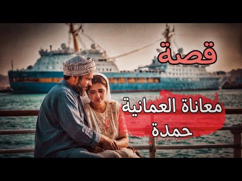 996 - قصة معاناة العـــمانية حمدة!!