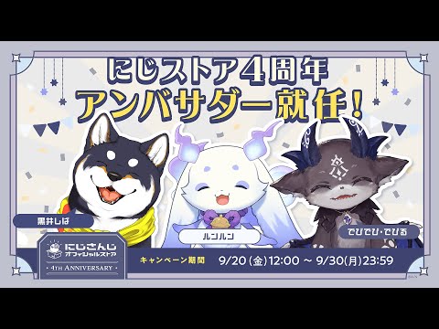 にじストア4周年アンバサダー就任会見動画