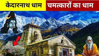 केदारनाथ के अद्भुत रहस्य | Kedarnath Temple Amazing Facts in Hindi