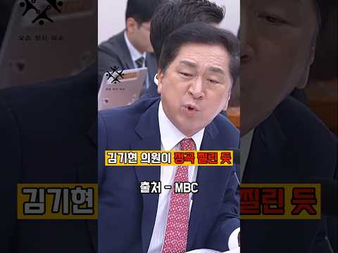 부들부들 김기현 vs 뼈때리는 이재정
