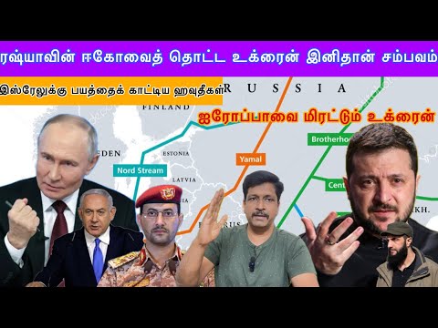 #russia ஈகோவைத் தொட்ட உக்ரைன் இனிதான் சம்பவம் I ஹவுதீகள் இஸ்ரேல் மீது தாக்குதல் I Ravikumar Somu