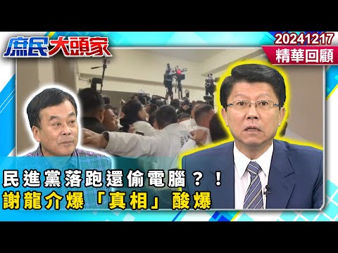 選罷法鬧翻！民進黨落跑還偷電腦？！　謝龍介爆「真相」酸：擺拍給青鳥看《庶民大頭家》精華回顧 20241217#鄭麗文 #謝龍介 #董智森 #黃敬平@庶民大頭家