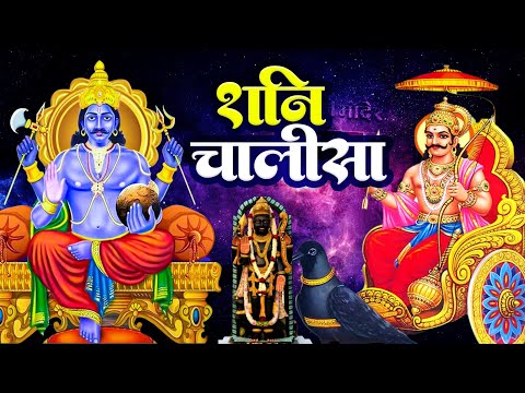 शनिवार के दिन प्रातः काल शनिदेव चालीसा Shanidev Chalisa सुनने से सभी मनोकामनाएं पूर्ण होती हैं