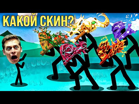 Какая скин Гиганта лучший? stickman war legacy Giant skin