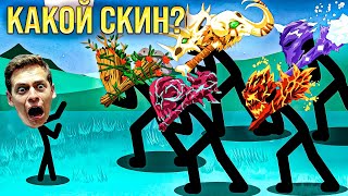 Какая скин Гиганта лучший? stickman war legacy Giant skin