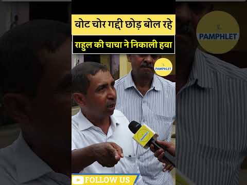 वोट चोर गद्दी छोड़ बोल रहे राहुल की चाचा ने निकाली हवा #biharelections #shorts #bihar #biharpolitics