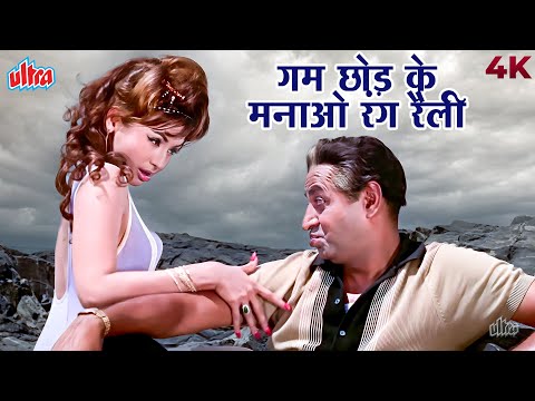 गम छोड़ के मनाओ रंग रैली | इस दुनिया में जीना हो तो सुनलो मेरी बात | लता मंगेशकर | हेलेन का हिट गाना