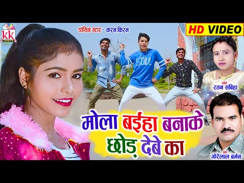 Karan Chauhan Kiran Chauhan | Cg Song | Gorelal Barman | Ratan Sabiha | Mola Baiha Banake Chhod Debe