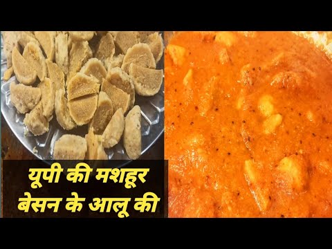 यूपी की मशहूर बेसन के आलू || गट्टे की सब्जी  रेसिपी इतनी स्वादिष्ट भूख न लगने पर भी चार रोटी खा जाए